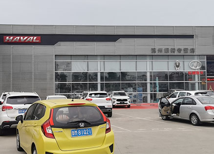濱州哈佛汽車(chē)4S店施工現場(chǎng)