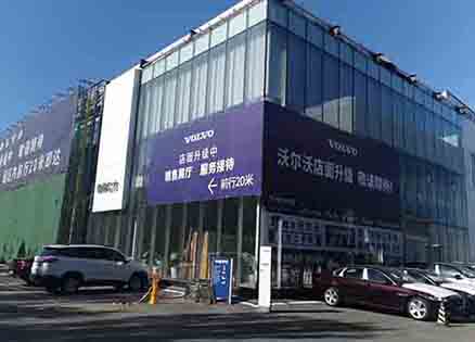 哈爾濱市機場(chǎng)路沃爾沃汽車(chē)4S店施工現場(chǎng)